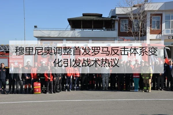 穆里尼奥调整首发罗马反击体系变化引发战术热议